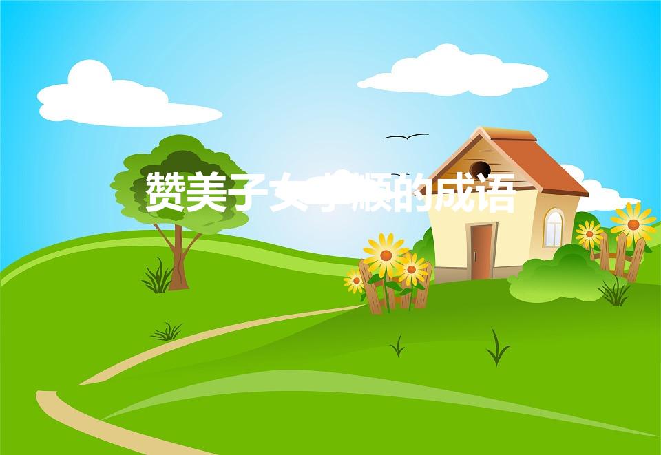 赞美子女孝顺的成语（子女孝顺的成语）
