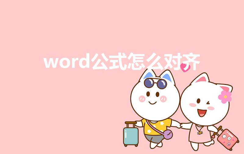 word公式怎么对齐（word中怎么让公式编号右对齐）