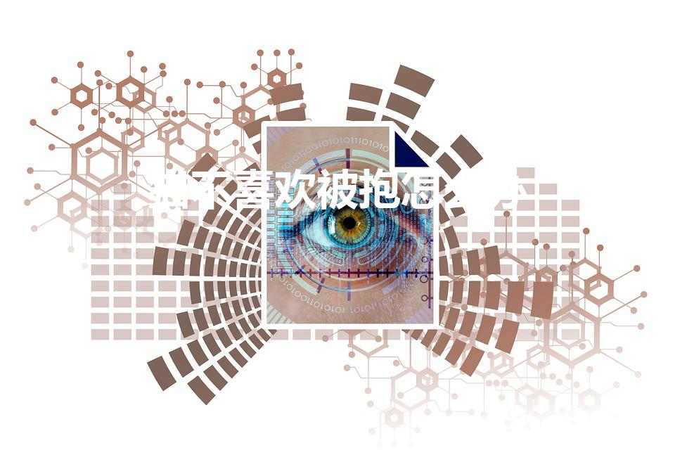 猫不喜欢被抱怎么办（猫咪不喜欢主人抱是怎么回事）