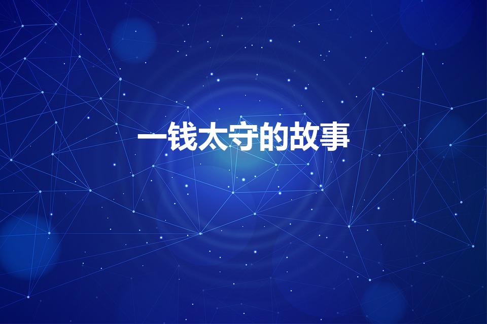 一钱太守的故事（一钱太守讲得是古代官员刘宠()的故事。）