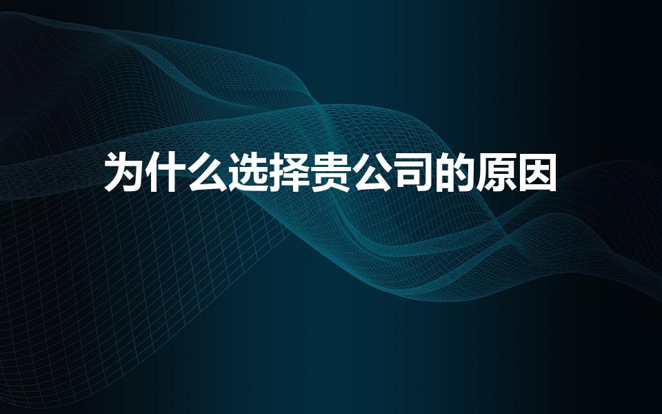 为什么选择贵公司的原因（你为什么选择贵公司的职位）