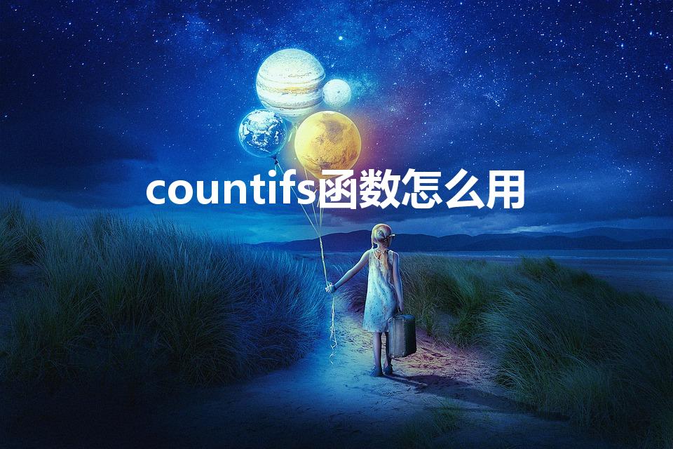 countifs函数怎么用（countifs怎么用）