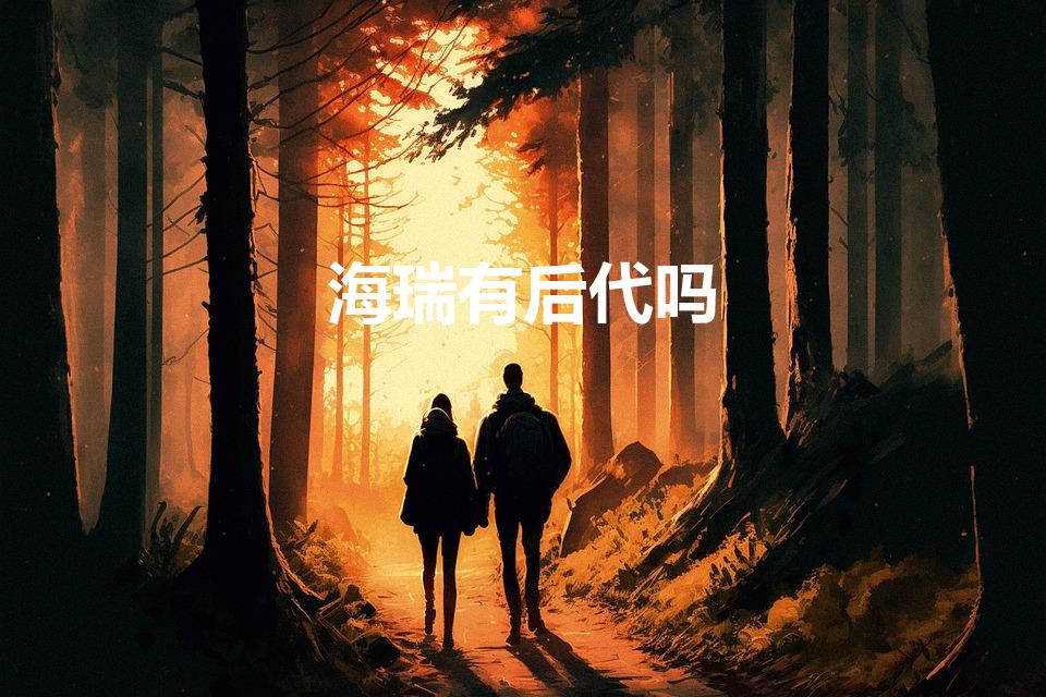海瑞有后代吗（明朝清官海瑞有后代吗）