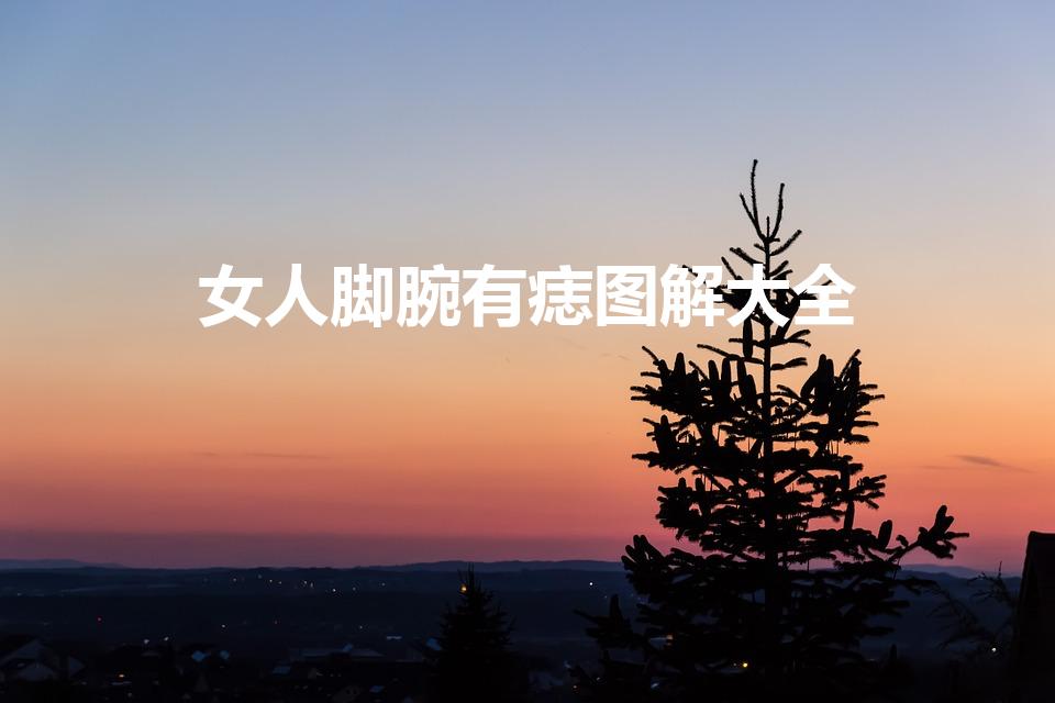 女人脚腕有痣图解大全（痣相学中人体脚腕痣相图解资料）