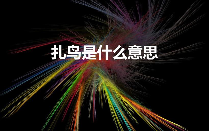 扎鸟是什么意思（钓鱼扎鸟什么意思）