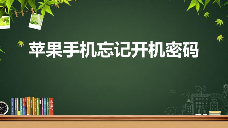 苹果手机忘记开机密码（苹果开机密码忘了怎么解开手机）