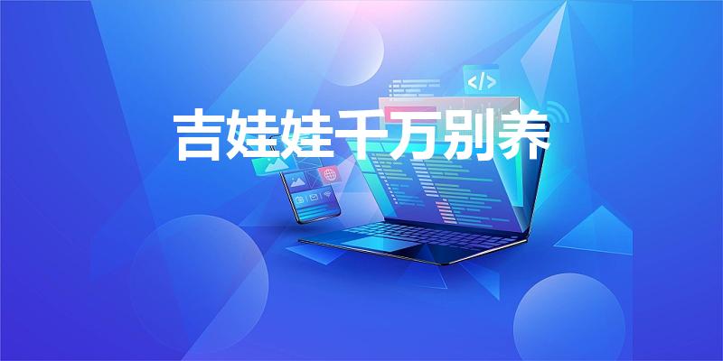 吉娃娃千万别养（养吉娃娃的坏处）