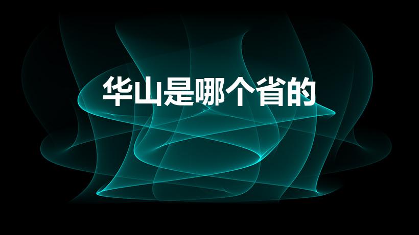 华山是哪个省的（华山在哪里个省哪个市）