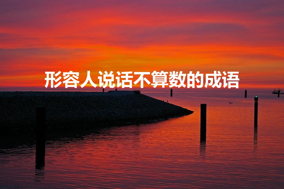 形容人说话不算数的成语（形容“说话不算话”的成语有哪些）