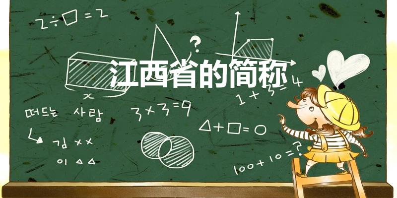 江西省的简称（江西的简称是什么字）