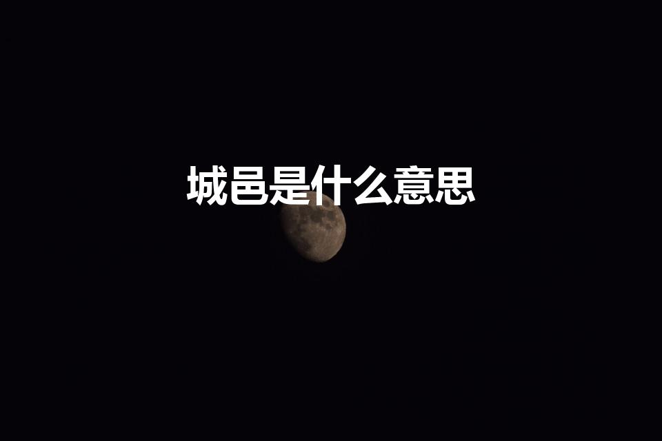城邑是什么意思（“邑”怎么读是什么意思）