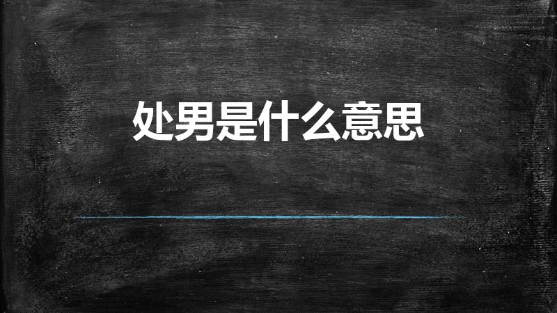 处男是什么意思（处女男是什么意思）