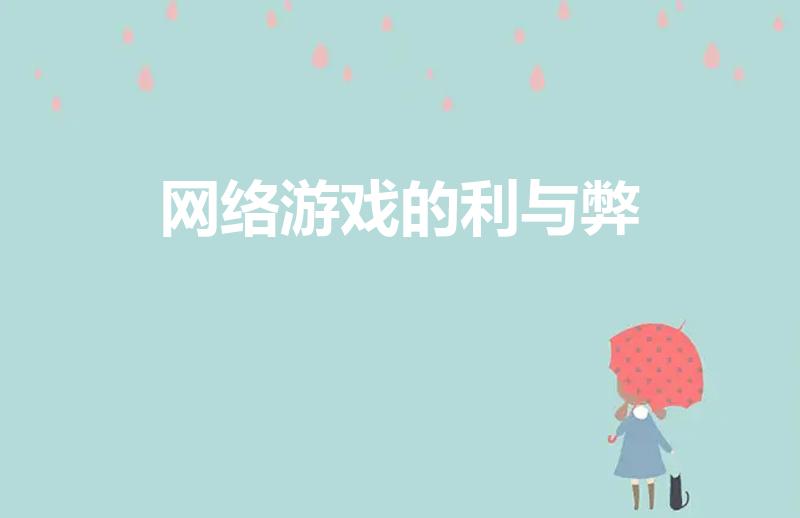 网络游戏的利与弊（网络游戏的利与弊都有哪些）