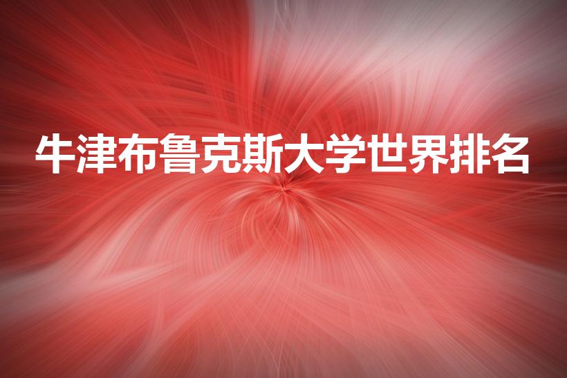 牛津布鲁克斯大学世界排名（布鲁克斯大学世界排名）