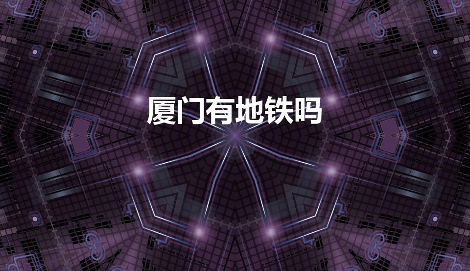 厦门有地铁吗（厦门有地铁线吗）