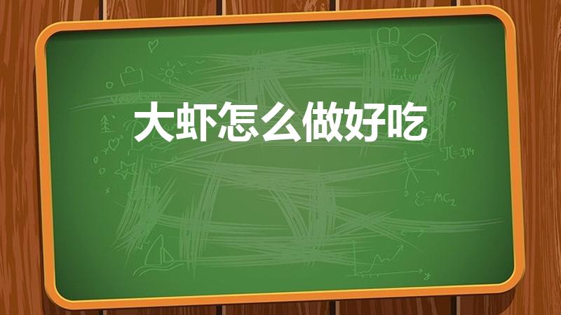 大虾怎么做好吃（虾怎么做好吃又简单的做法）