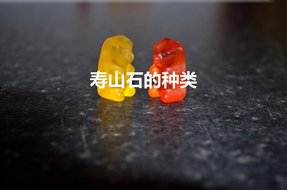 寿山石的种类（寿山石有哪些种类:三大类一百多种的石种）