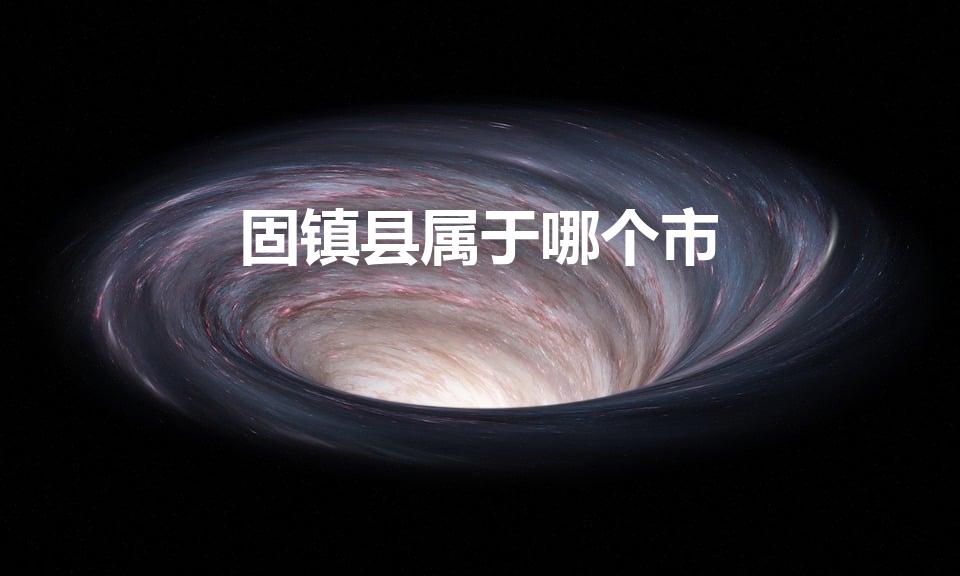 固镇县属于哪个市（固镇县属于哪个省哪个市）