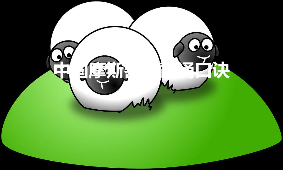 中国摩斯密码背诵口诀（小学生摩斯密码背诵口诀 是什么）