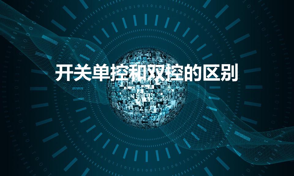 开关单控和双控的区别（单控开关和双控开关的区别是什么）