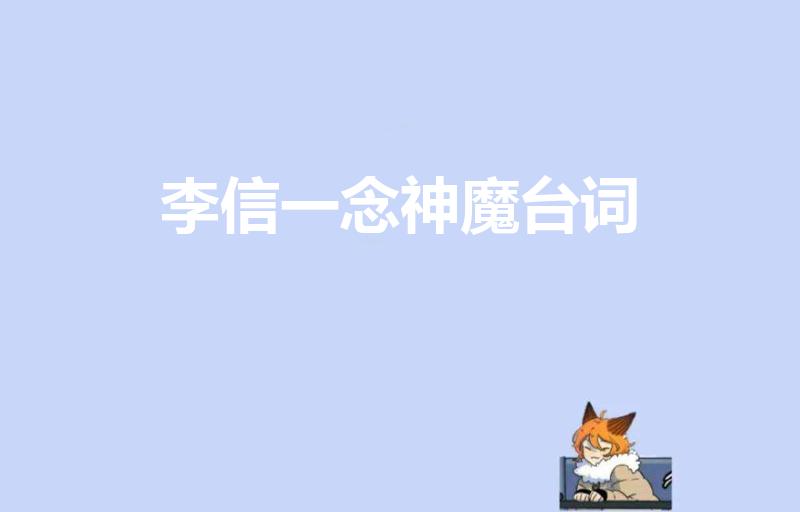 李信一念神魔台词（《王者荣耀》一念神魔的全部台词是什么）