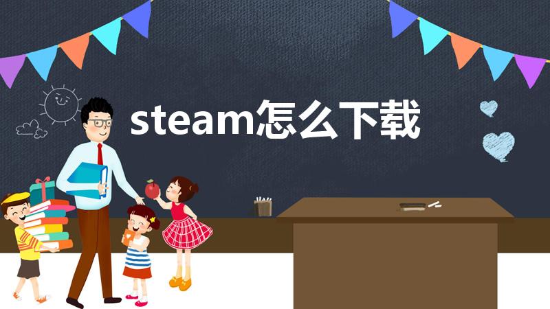 steam怎么下载（steam如何下载安装呢）