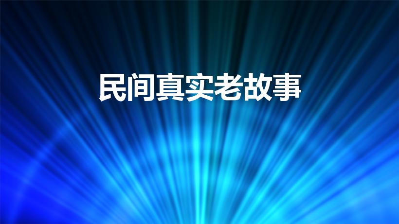 民间真实老故事（古老的民间传说故事）