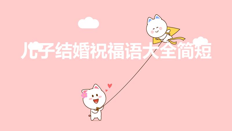 儿子结婚祝福语大全简短（儿子结婚祝福语）
