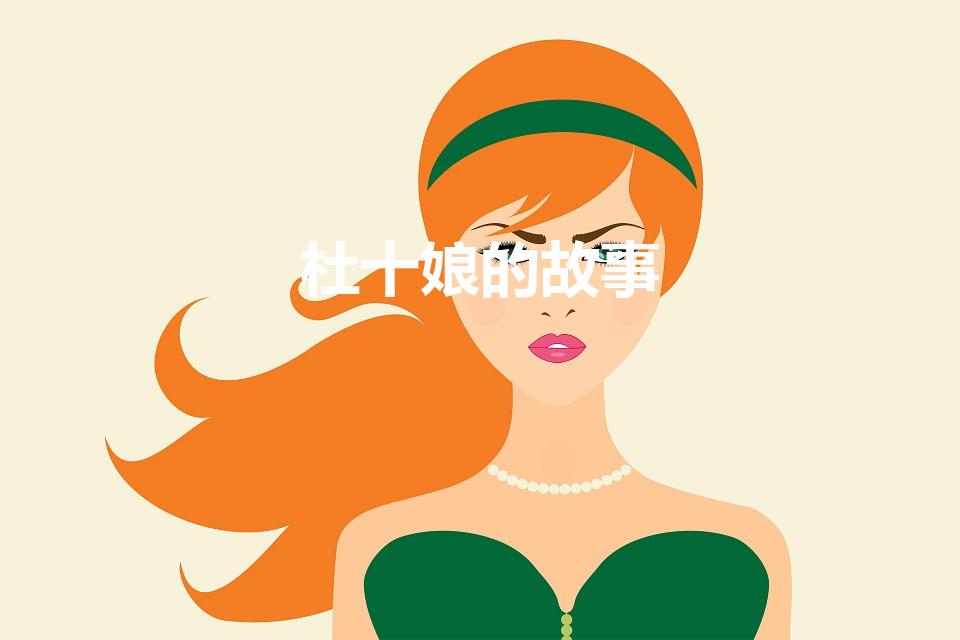 杜十娘的故事（杜十娘的故事内容）