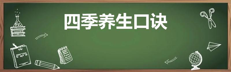 四季养生口诀（春夏秋冬四季养生口诀是什么）