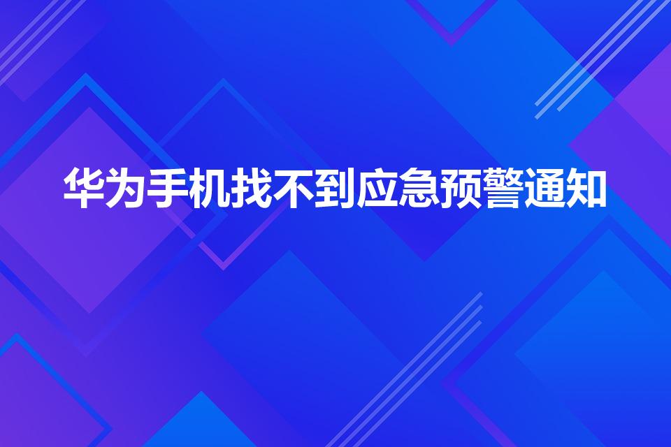华为手机找不到应急预警通知（华为麦芒10没有应急预警）