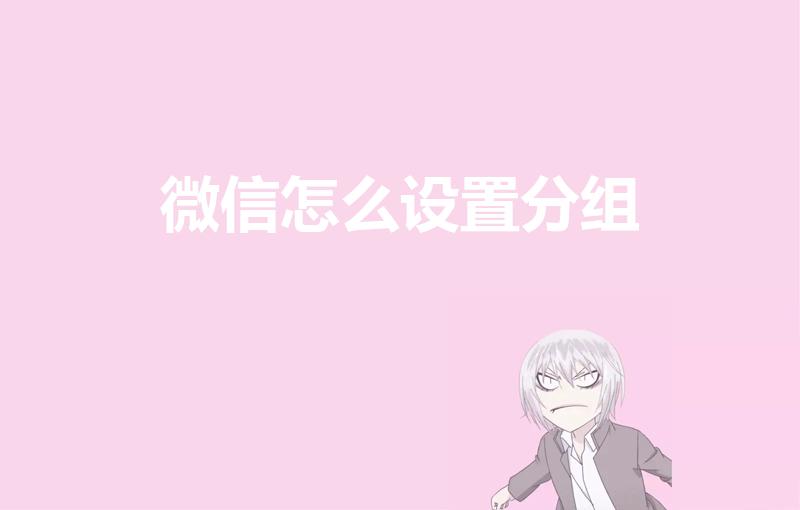 微信怎么设置分组（微信分组在哪里设置）