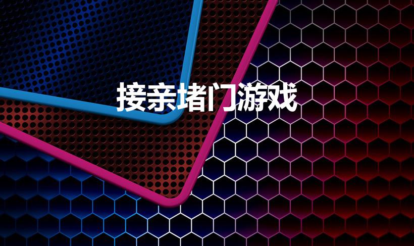 接亲堵门游戏（结婚时有什么堵门的游戏）