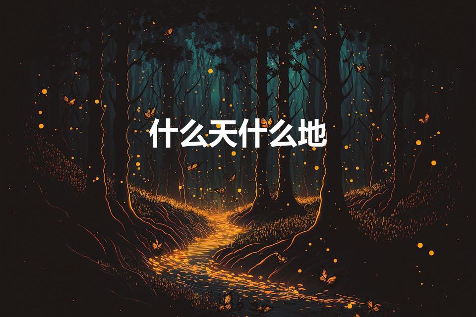 什么天什么地（什么天什么地的成语有）
