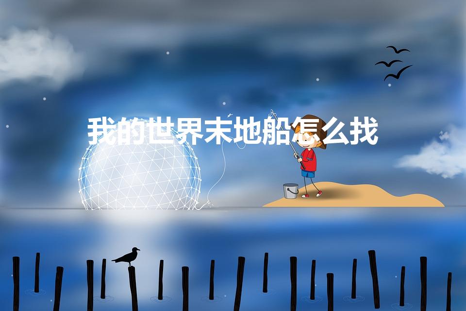 我的世界末地船怎么找（我的世界怎么找到第二个末地船）