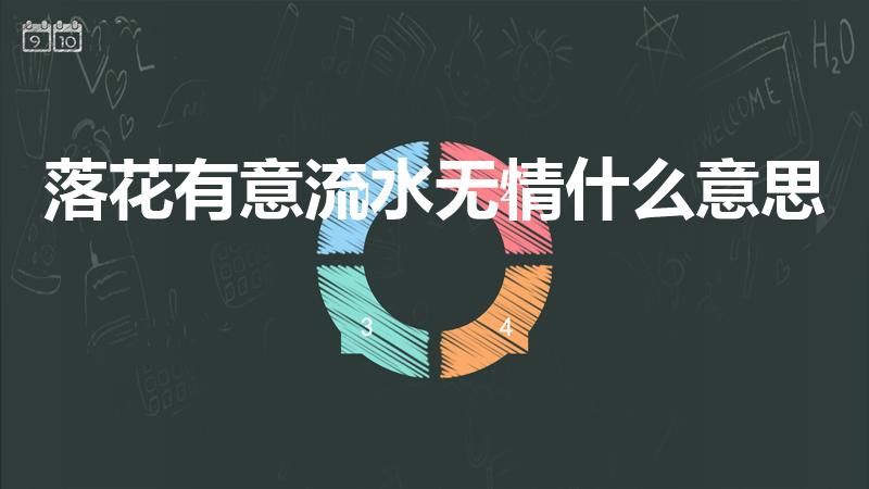 落花有意流水无情什么意思（落花有意,流水无情是什么意思）