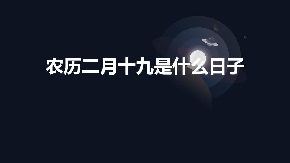 农历二月十九是什么日子（二月十九是什么日子）