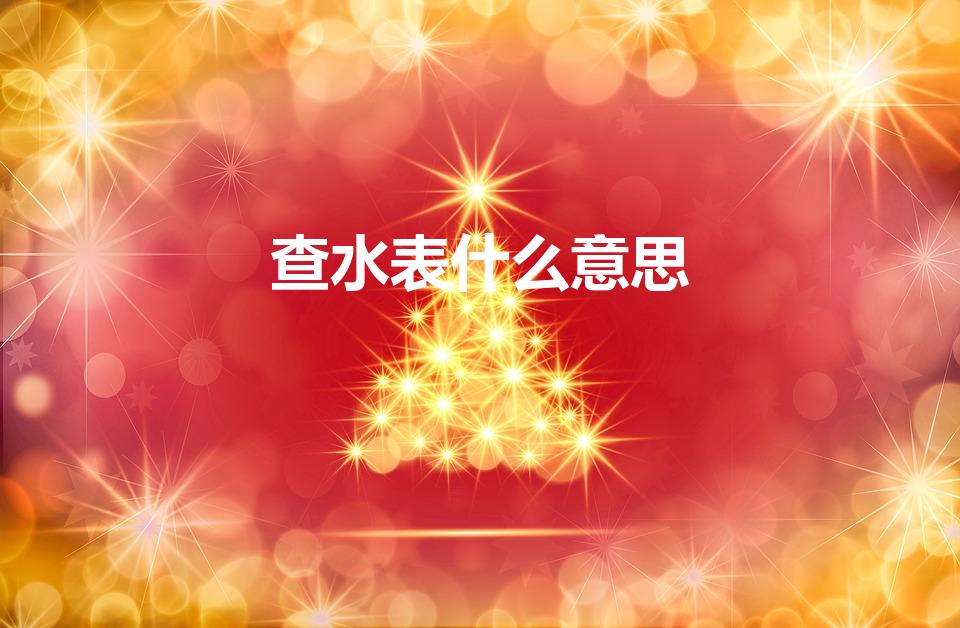 查水表什么意思（查水表是什么意思开门查水表解析）