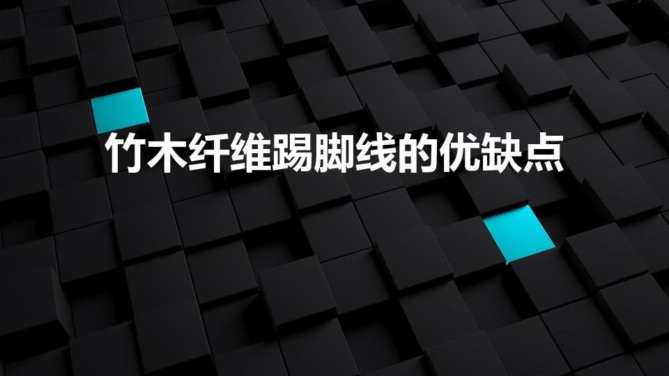 竹木纤维踢脚线的优缺点（竹木纤维踢脚线好吗）