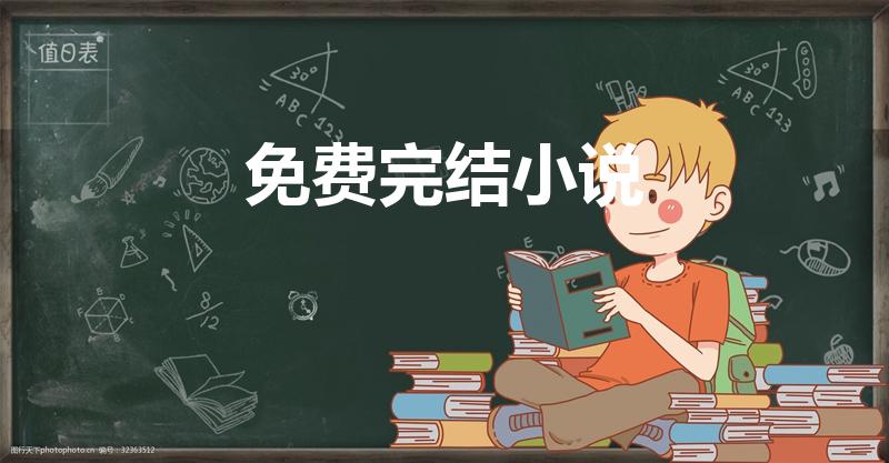 免费完结小说（免费完结小说排行榜前十名）