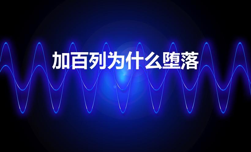 加百列为什么堕落（《涤罪天使》加百列为什么堕落）