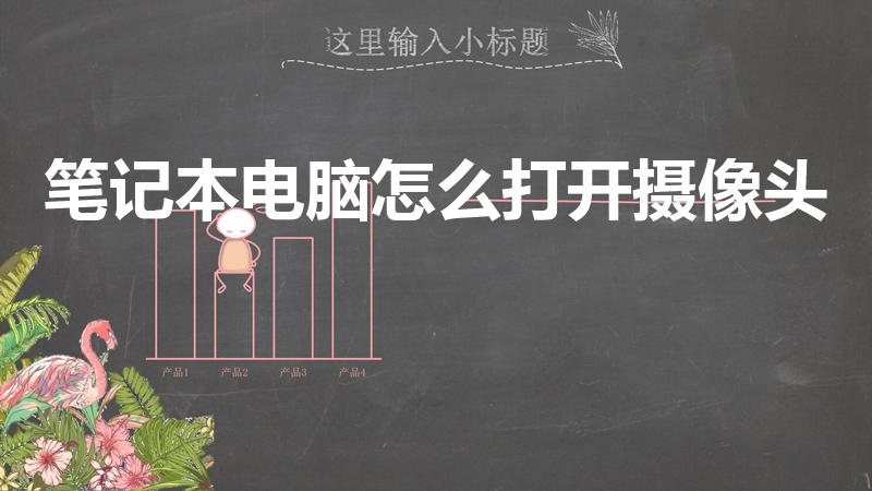 笔记本电脑怎么打开摄像头（如何开启笔记本电脑摄像头）