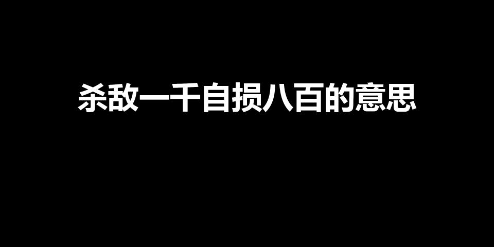 杀敌一千自损八百的意思（伤敌一千,自损八百的意思是什么）