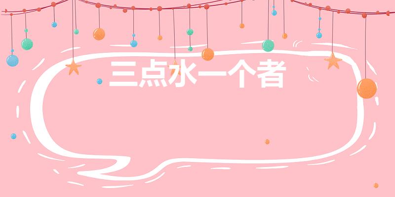 三点水一个者（一个三点水一个者是什么字）