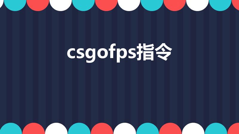 csgofps指令（csgo fps是什么指令）