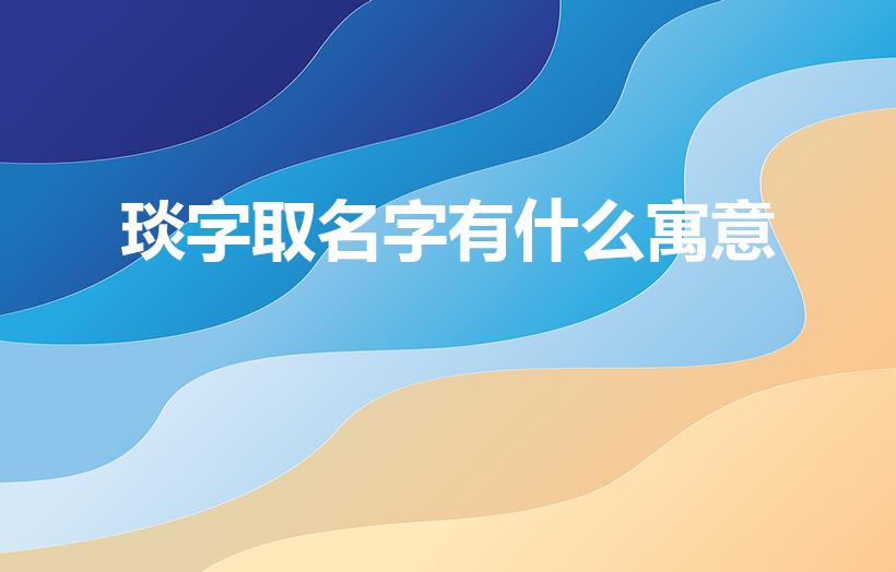 琰字取名字有什么寓意（男孩名字带琰字寓意是什么）