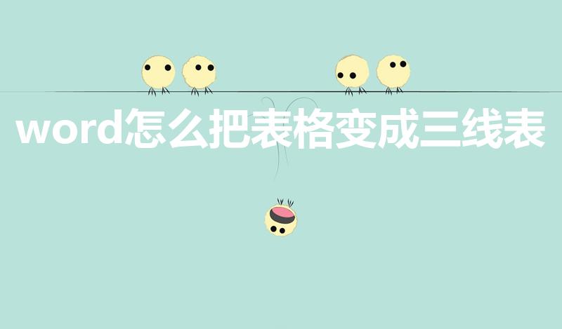 word怎么把表格变成三线表（在word里如何画三线表格）