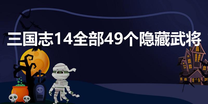 三国志14全部49个隐藏武将