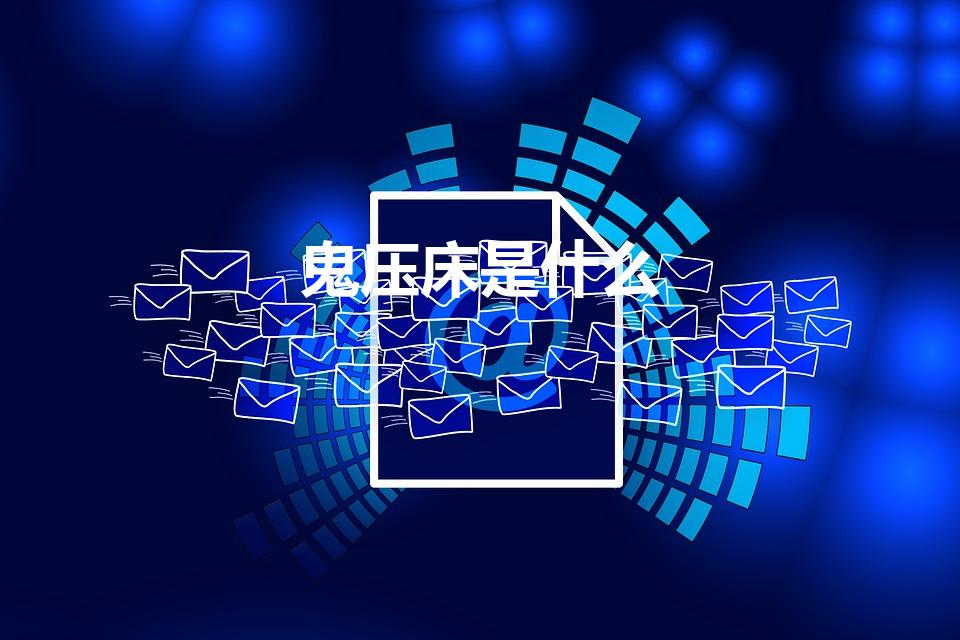 鬼压床是什么（鬼压床的科学解释是什么）