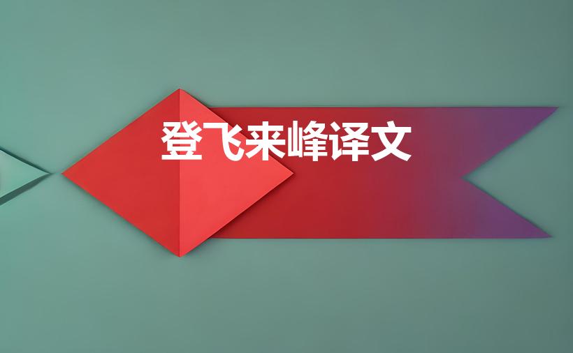 登飞来峰译文（登飞来峰的意思）